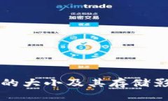 比特币钱包的大小及其存储影响因素详