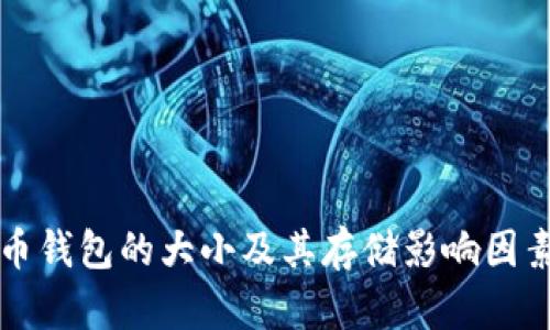 比特币钱包的大小及其存储影响因素详解