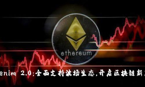 Tokenim 2.0:全面支持波场生态,开启区块链新篇章
