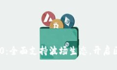 Tokenim 2.0：全面支持波场生态，开启区