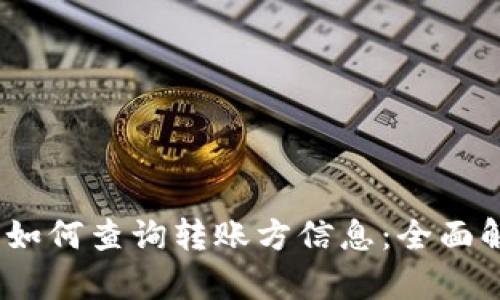 Tokenim 2.0 如何查询转账方信息:全面解析与实操指南