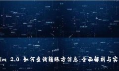 Tokenim 2.0 如何查询转账方信息：全面解