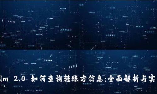 Tokenim 2.0 如何查询转账方信息:全面解析与实操指南