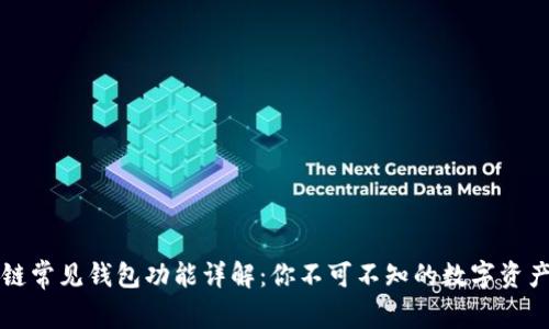 区块链常见钱包功能详解:你不可不知的数字资产管理