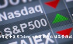 如何安全使用Tokenim数字钱包私钥及管