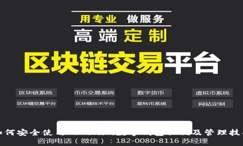 如何安全使用Tokenim数字钱包私钥及管理技巧