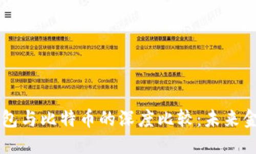 央行数字钱包与比特币的深度比较:未来金融的双子星