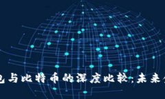央行数字钱包与比特币的深度比较：未
