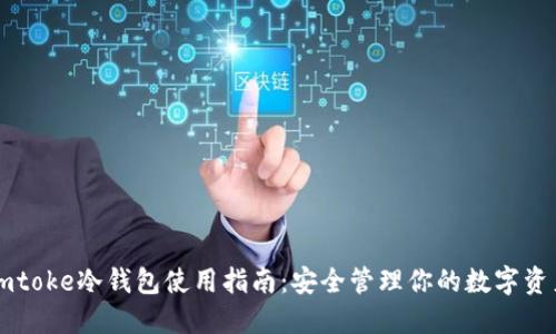 imtoke冷钱包使用指南:安全管理你的数字资产