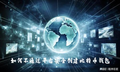如何不通过平台安全创建比特币钱包