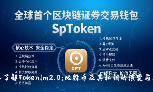 深入了解Tokenim2.0:比特币及其私钥的演变与影响