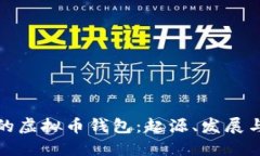 最早的虚拟币钱包：起源、发展与探索