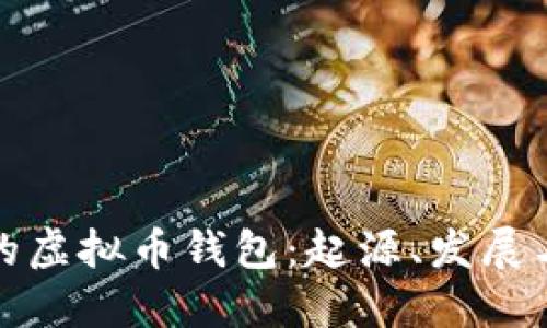 最早的虚拟币钱包:起源、发展与探索