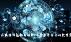 2023年全球区块链钱包排名解析：选择