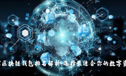2023年全球区块链钱包排名解析:选择最适合你的数字资产管理工具