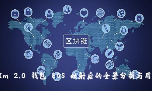 TokenIm 2.0 钱包 EOS 映射后的全景分析与用户指南
