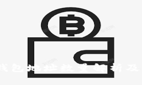 Tokenim 钱包地址数量解析及其影响因素