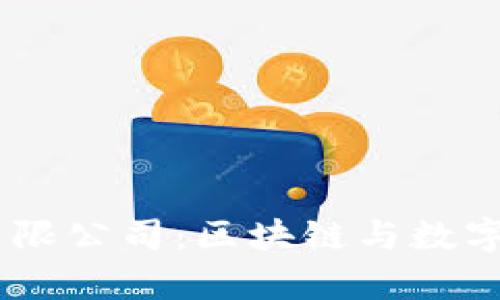 Tokenim2.0技术有限公司:区块链与数字资产的创新领导者