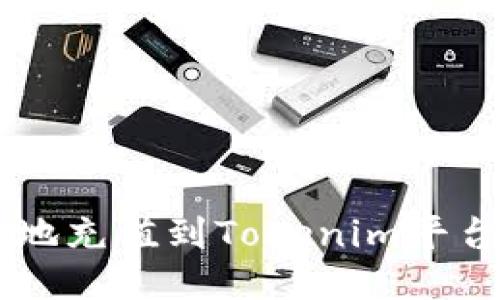 如何方便快捷地充值到Tokenim平台: 一步步指导