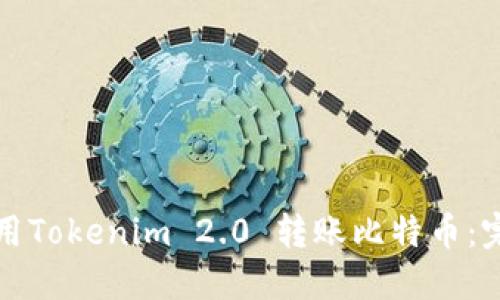 如何使用Tokenim 2.0 转账比特币：完整指南