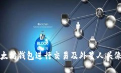 如何使用以太坊钱包进行交易及外星人