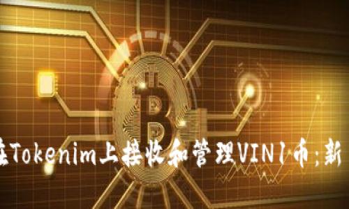 如何在Tokenim上接收和管理VIN1币：新手指南