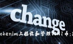 如何在Tokenim上接收和管理VIN1币：新手