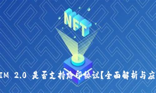 TokenIM 2.0 是否支持路印协议？全面解析与应用展望