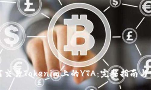 如何交易Tokenim上的YTA：完整指南与策略