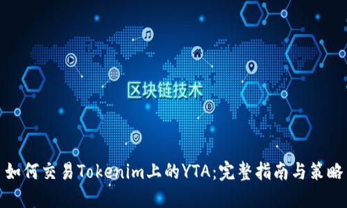 如何交易Tokenim上的YTA：完整指南与策略
