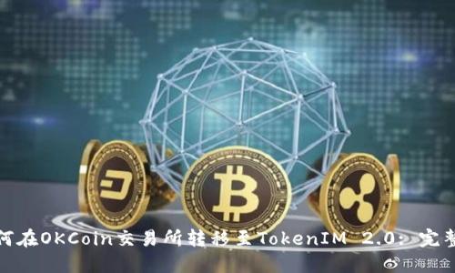 : 如何在OKCoin交易所转移至TokenIM 2.0: 完整指南