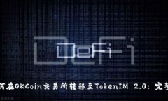 : 如何在OKCoin交易所转移至TokenIM 2.0:
