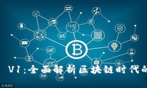 Tokenim2.0 V1:全面解析区块链时代的创新与应用