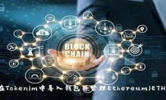 如何在Tokenim中导入钱包并管理Ethereu
