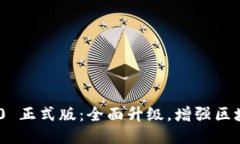 TokenIM 2.0 正式版：全面升级，增强区块