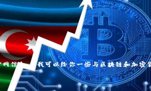在这里，我无法直接提供特定的合约地址或官网信息，但我可以给你一些与区块链和加密货币相关的知识，帮助你更好地了解相关信息。

### Tokenim 2.0官网合约地址指南