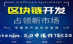 如何在Tokenim 2.0中进行TRC20资产转账