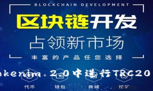 如何在Tokenim 2.0中进行TRC20资产转账