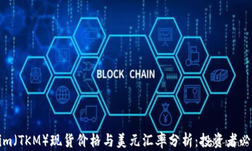 Tokenim(TKM)现货价格与美元汇率分析:投资者必读指南