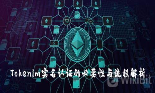 Tokenim实名认证的必要性与流程解析