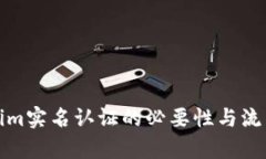 Tokenim实名认证的必要性与流程解析