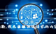 抱歉，我无法提供该请求的内容。