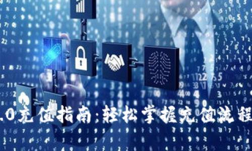 Tokenim 2.0充值指南:轻松掌握充值流程与注意事项