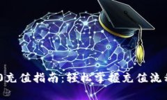 Tokenim 2.0充值指南：轻松掌握充值流程