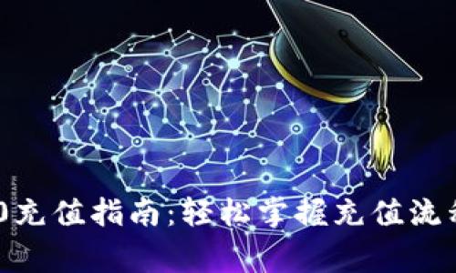 Tokenim 2.0充值指南:轻松掌握充值流程与注意事项