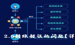 如何解决Tokenim 2.0转账错误的问题？详