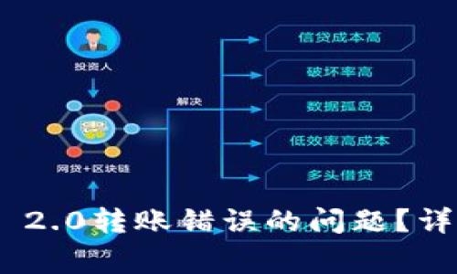 如何解决Tokenim 2.0转账错误的问题?详细指导与常见解答