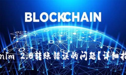 如何解决Tokenim 2.0转账错误的问题?详细指导与常见解答