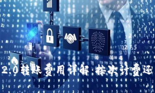 TokenIM 2.0转账费用详解:按次计费还是按比例?