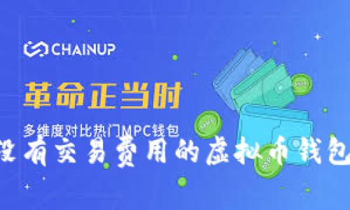 如何选择没有交易费用的虚拟币钱包：全面指南